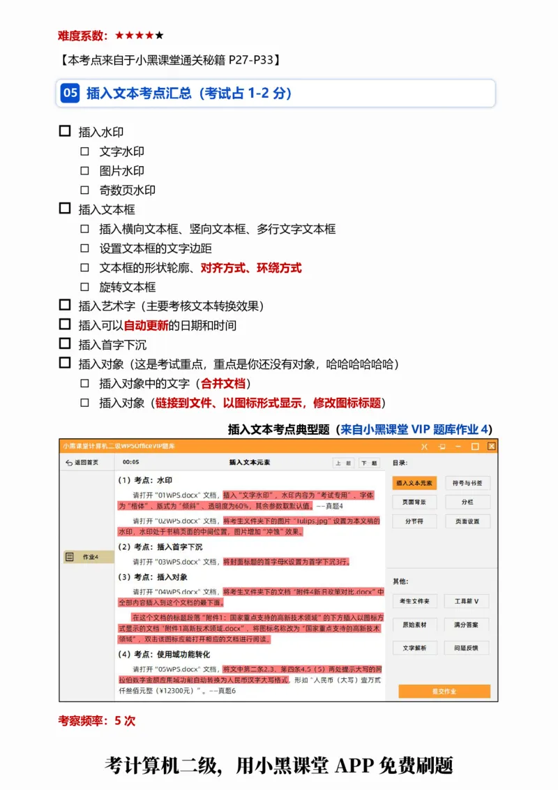 01WPS文字考点自查清单_计算机二级WPS资料_0526年3月二级wps自查清单+框架+300题_26年3月计算机二级WPS自查清单