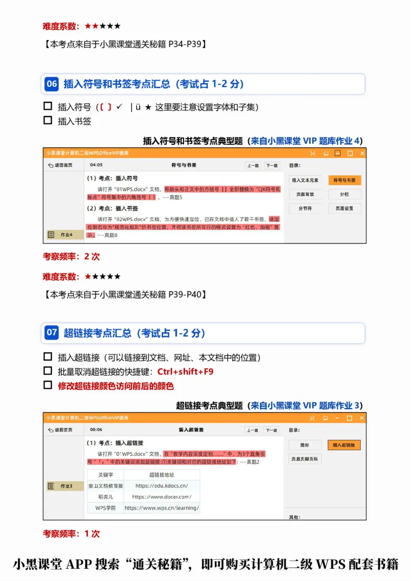 01WPS文字考点自查清单_计算机二级WPS资料_0526年3月二级wps自查清单+框架+300题_26年3月计算机二级WPS自查清单