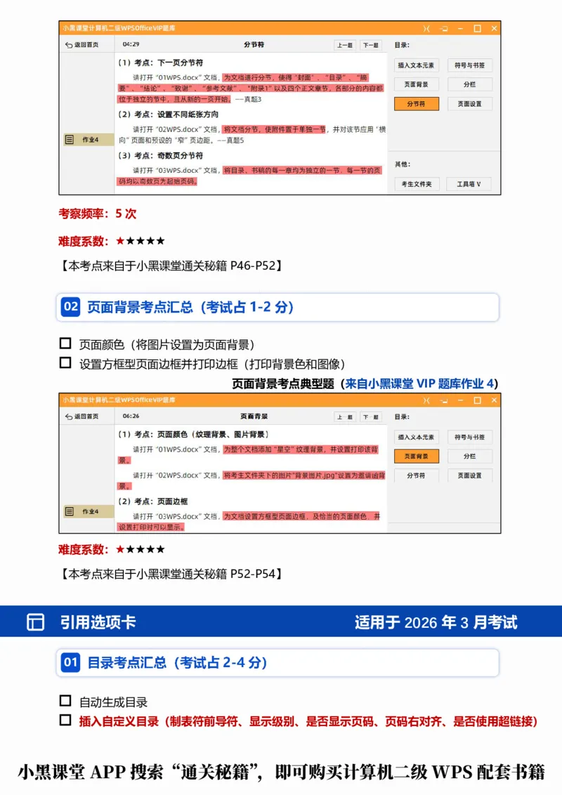 01WPS文字考点自查清单_计算机二级WPS资料_0526年3月二级wps自查清单+框架+300题_26年3月计算机二级WPS自查清单