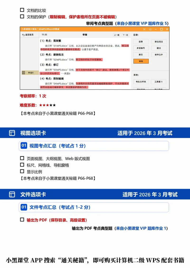 01WPS文字考点自查清单_计算机二级WPS资料_0526年3月二级wps自查清单+框架+300题_26年3月计算机二级WPS自查清单