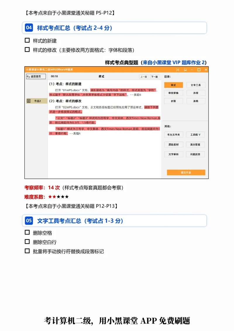 01WPS文字考点自查清单_计算机二级WPS资料_0526年3月二级wps自查清单+框架+300题_26年3月计算机二级WPS自查清单