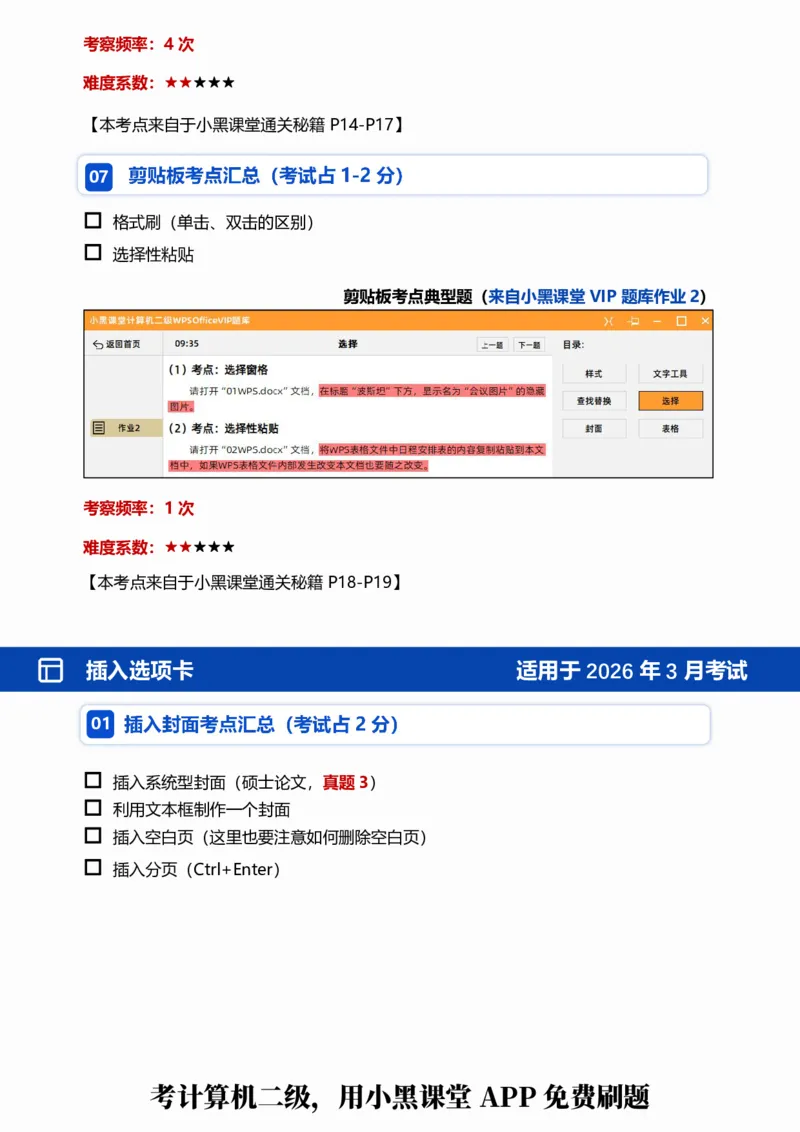 01WPS文字考点自查清单_计算机二级WPS资料_0526年3月二级wps自查清单+框架+300题_26年3月计算机二级WPS自查清单