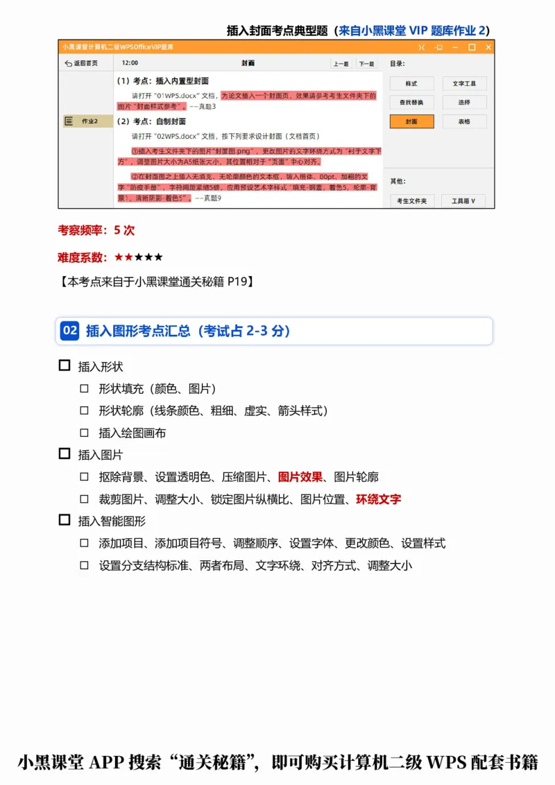 01WPS文字考点自查清单_计算机二级WPS资料_0526年3月二级wps自查清单+框架+300题_26年3月计算机二级WPS自查清单