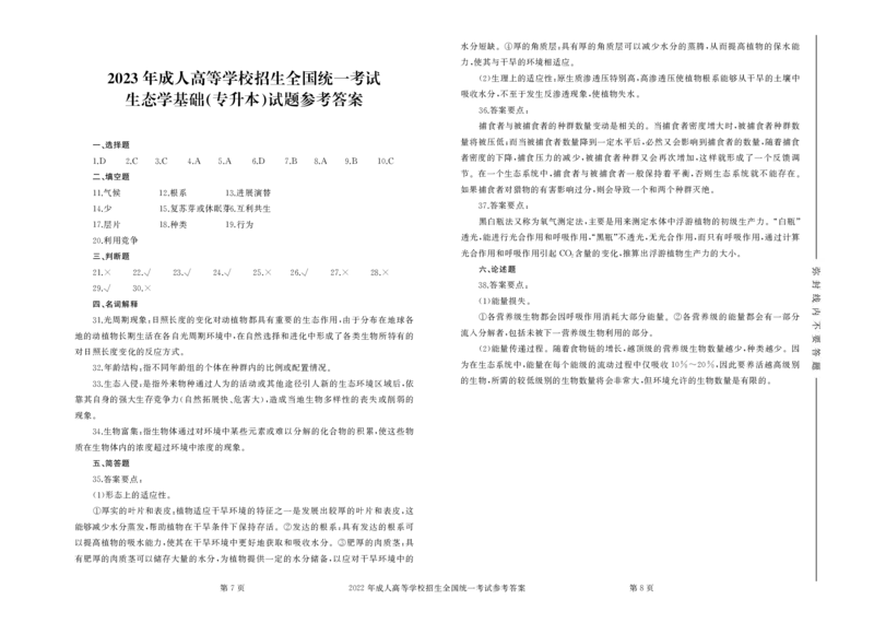 2023年专升本《生态学基础》试卷及答案_成考本科-所有考试科目-近10年真题和答案+2026备考通关资料大全_生态学基础-近10年真题和答案+2026成考本科备考通关资料大全
