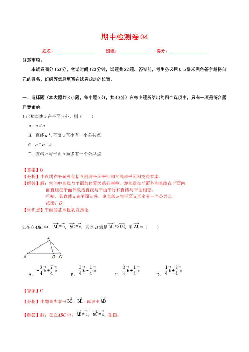 必刷卷04-高一数学下学期期中仿真必刷模拟卷（人教A版2019）（解析版）_E015高中全科试卷_数学试题_必修2_03.期中测试_必刷卷04-高一数学下学期期中仿真必刷模拟卷（人教A版2019）