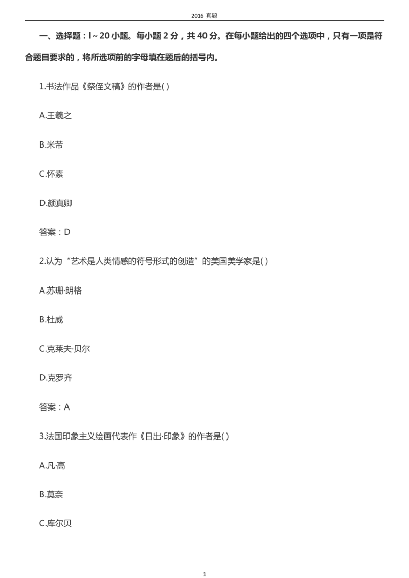 2016年成考专升本《艺术概论》真题及答案_成考本科-所有考试科目-近10年真题和答案+2026备考通关资料大全_艺术概论-近10年真题和答案+2026成考本科备考通关资料大全