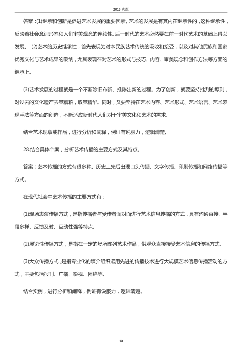 2016年成考专升本《艺术概论》真题及答案_成考本科-所有考试科目-近10年真题和答案+2026备考通关资料大全_艺术概论-近10年真题和答案+2026成考本科备考通关资料大全