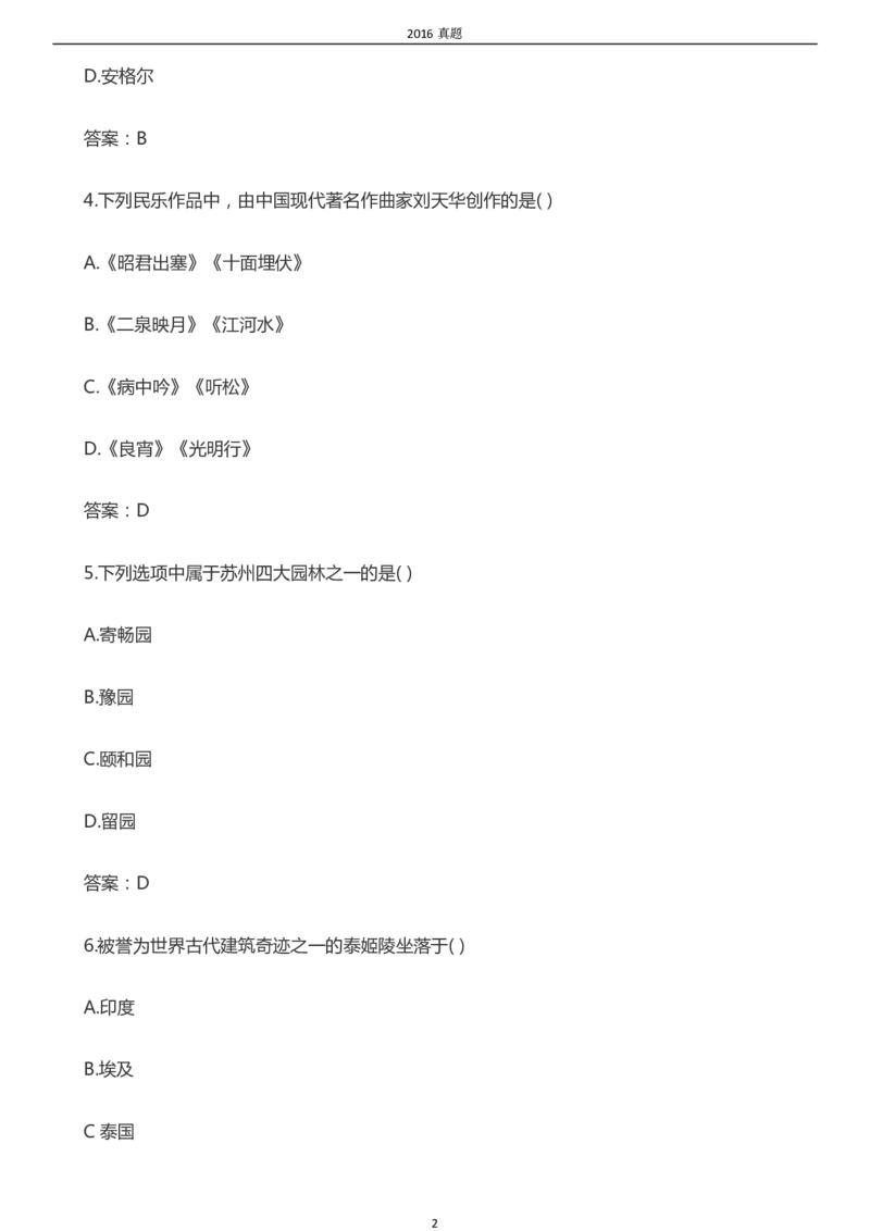 2016年成考专升本《艺术概论》真题及答案_成考本科-所有考试科目-近10年真题和答案+2026备考通关资料大全_艺术概论-近10年真题和答案+2026成考本科备考通关资料大全
