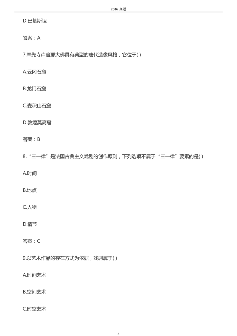 2016年成考专升本《艺术概论》真题及答案_成考本科-所有考试科目-近10年真题和答案+2026备考通关资料大全_艺术概论-近10年真题和答案+2026成考本科备考通关资料大全