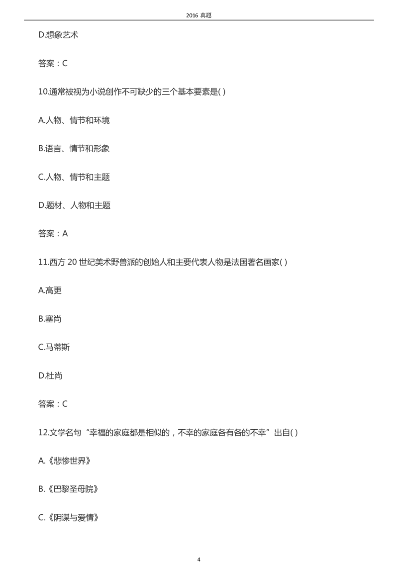 2016年成考专升本《艺术概论》真题及答案_成考本科-所有考试科目-近10年真题和答案+2026备考通关资料大全_艺术概论-近10年真题和答案+2026成考本科备考通关资料大全