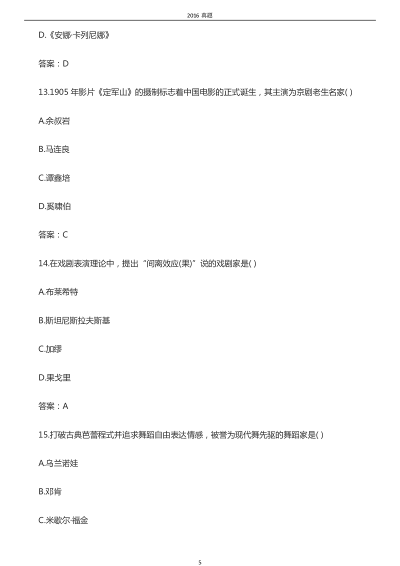 2016年成考专升本《艺术概论》真题及答案_成考本科-所有考试科目-近10年真题和答案+2026备考通关资料大全_艺术概论-近10年真题和答案+2026成考本科备考通关资料大全