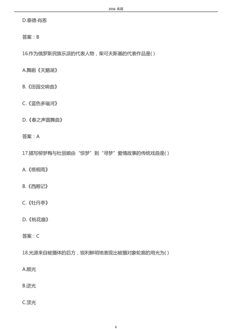 2016年成考专升本《艺术概论》真题及答案_成考本科-所有考试科目-近10年真题和答案+2026备考通关资料大全_艺术概论-近10年真题和答案+2026成考本科备考通关资料大全