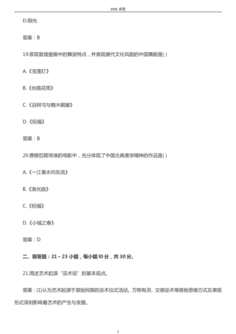 2016年成考专升本《艺术概论》真题及答案_成考本科-所有考试科目-近10年真题和答案+2026备考通关资料大全_艺术概论-近10年真题和答案+2026成考本科备考通关资料大全
