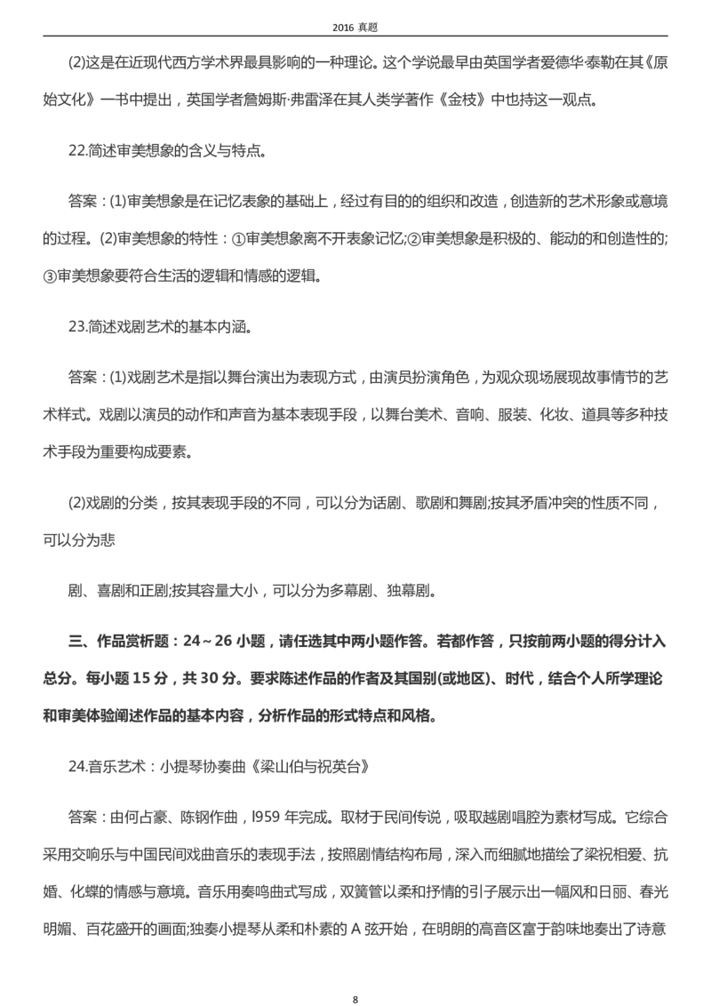 2016年成考专升本《艺术概论》真题及答案_成考本科-所有考试科目-近10年真题和答案+2026备考通关资料大全_艺术概论-近10年真题和答案+2026成考本科备考通关资料大全