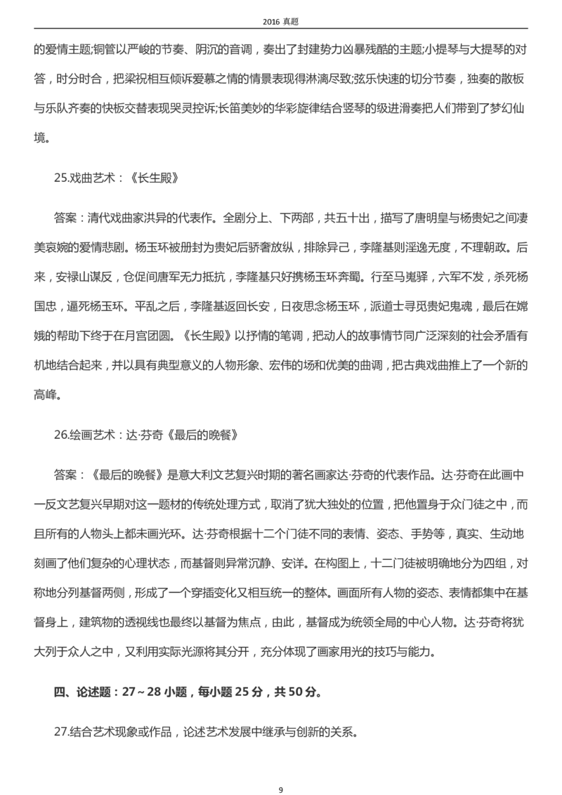 2016年成考专升本《艺术概论》真题及答案_成考本科-所有考试科目-近10年真题和答案+2026备考通关资料大全_艺术概论-近10年真题和答案+2026成考本科备考通关资料大全