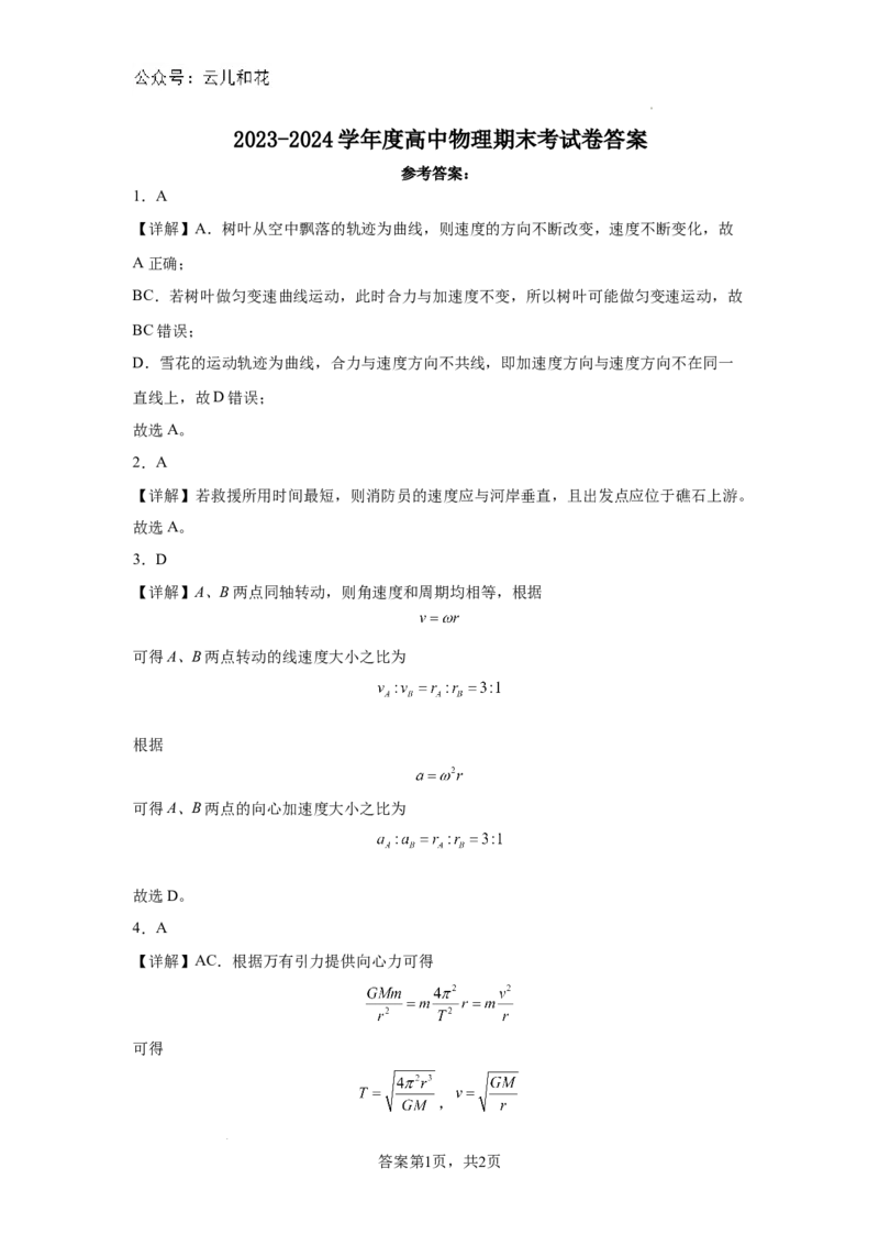 高一物理期末答案_2024-2025高一（7-7月题库）_2024年7月试卷_0724内蒙古通辽市第一中学2023-2024学年高一下学期期末考试