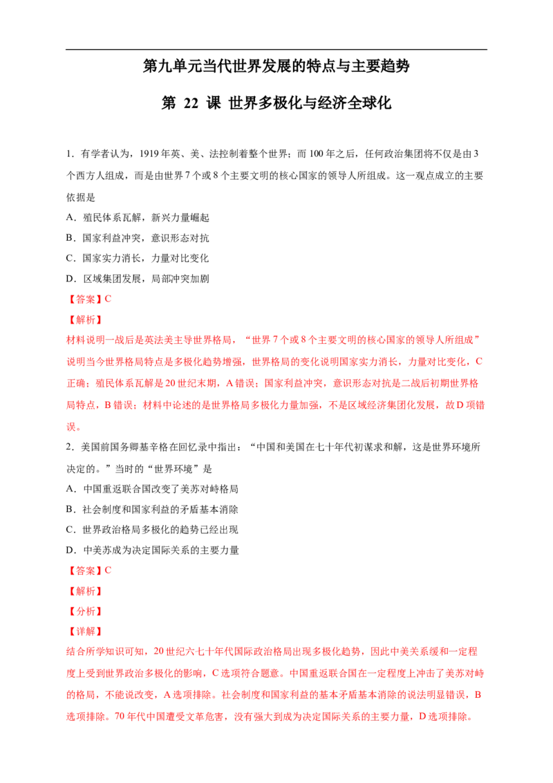 新教材精创第22课世界多极化与经济全球化练习（2）（解析版）_E015高中全科试卷_历史试题_必修下_2.同步练习_同步练习第二套