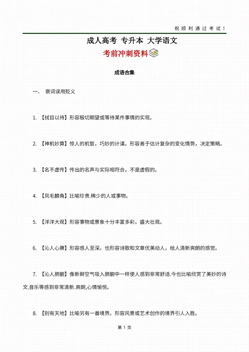 02成语合集_成考本科-所有考试科目-近10年真题和答案+2026备考通关资料大全_大学语文-近10年真题和答案+2026成考本科备考通关资料大全