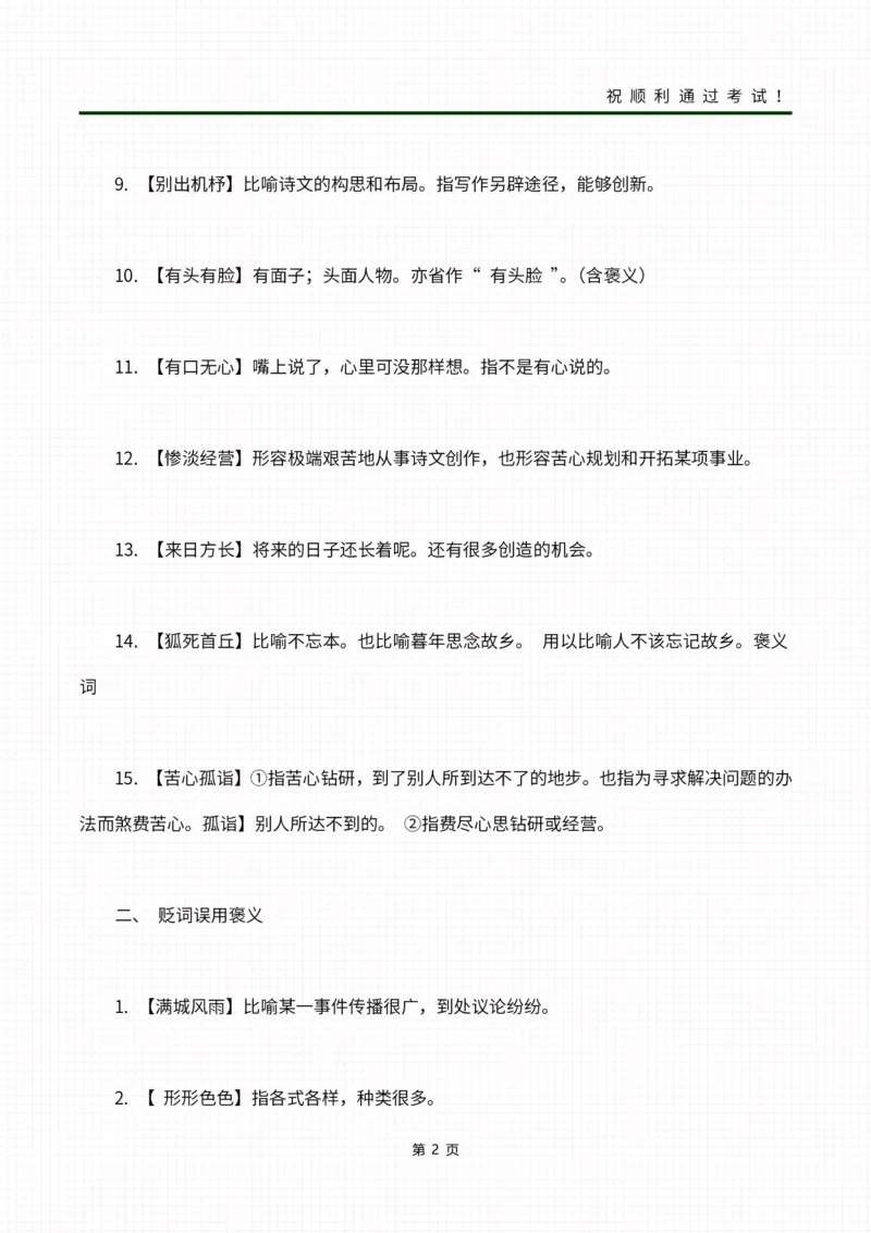 02成语合集_成考本科-所有考试科目-近10年真题和答案+2026备考通关资料大全_大学语文-近10年真题和答案+2026成考本科备考通关资料大全