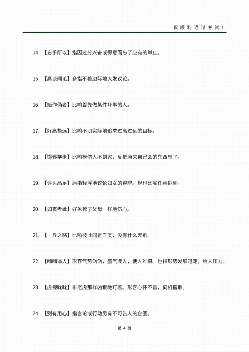 02成语合集_成考本科-所有考试科目-近10年真题和答案+2026备考通关资料大全_大学语文-近10年真题和答案+2026成考本科备考通关资料大全
