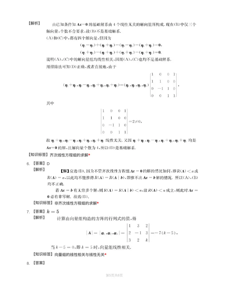 (2.2.3)-模块测（2）向量、线性方程组-解析（数一）_08.2026考研数学高途王喆全程班_赠送2025课程_25考研数学（一、二）全年智达班_{2}--资料_{2}-基础阶段章节模块测试pdf_{2}-线代