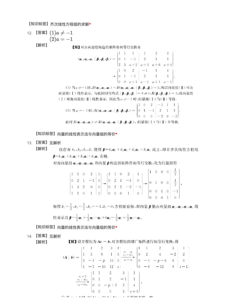 (2.2.3)-模块测（2）向量、线性方程组-解析（数一）_08.2026考研数学高途王喆全程班_赠送2025课程_25考研数学（一、二）全年智达班_{2}--资料_{2}-基础阶段章节模块测试pdf_{2}-线代