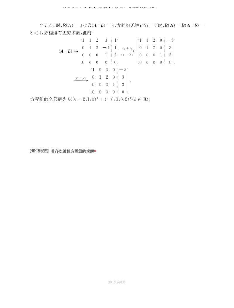 (2.2.3)-模块测（2）向量、线性方程组-解析（数一）_08.2026考研数学高途王喆全程班_赠送2025课程_25考研数学（一、二）全年智达班_{2}--资料_{2}-基础阶段章节模块测试pdf_{2}-线代
