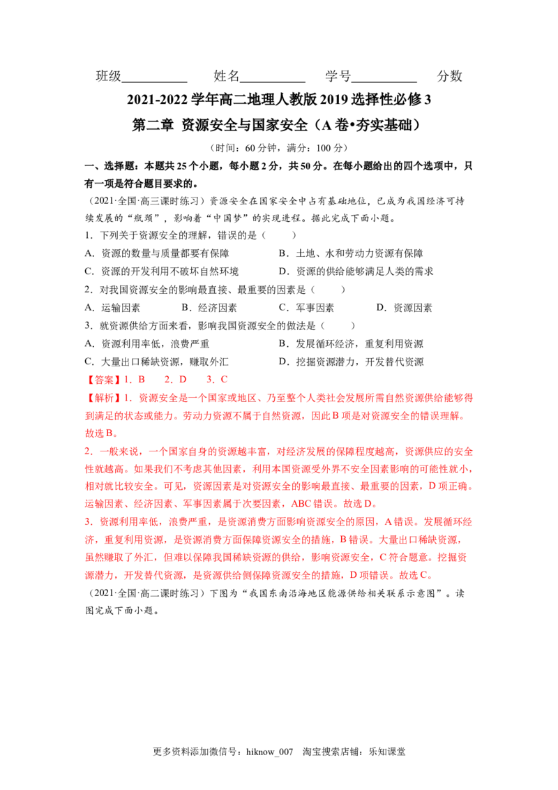 第二章资源安全与国家安全（A卷&bull;夯实基础）高二地理同步单元AB卷（人教版2019选择性必修3）（解析版）_E015高中全科试卷_地理试题_选修3_1.单元测试_单元测试（第三套）