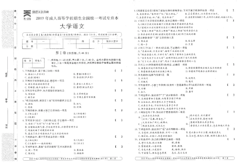2019年专升本（大学语文）真题及答案解析_成考本科-所有考试科目-近10年真题和答案+2026备考通关资料大全_大学语文-近10年真题和答案+2026成考本科备考通关资料大全