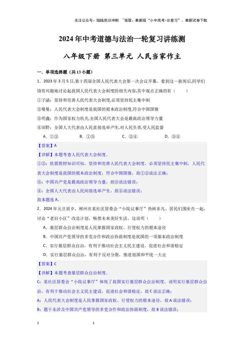 (解析版)2024年中考道德与法治一轮复习讲练测八年级下册第三单元人民当家作主_02中考总复习（2026版更新中）_07-道法-中考总复习_2024年中考复习资料_一轮复习