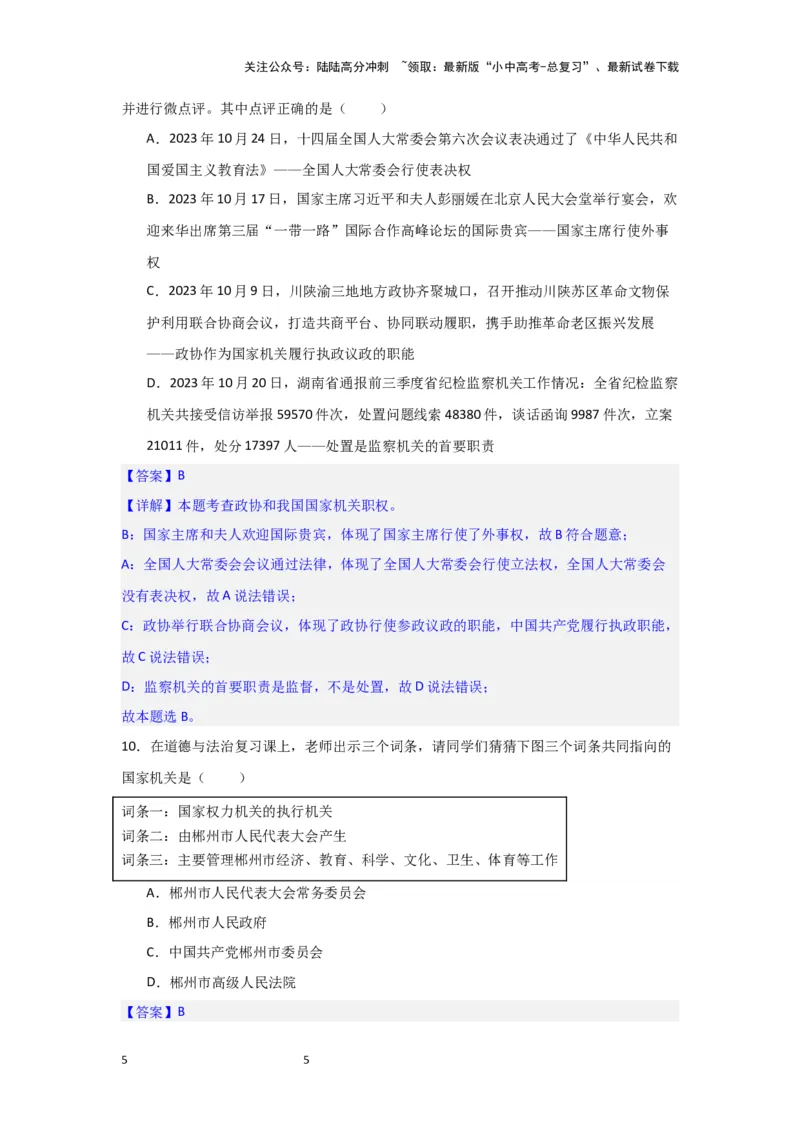 (解析版)2024年中考道德与法治一轮复习讲练测八年级下册第三单元人民当家作主_02中考总复习（2026版更新中）_07-道法-中考总复习_2024年中考复习资料_一轮复习