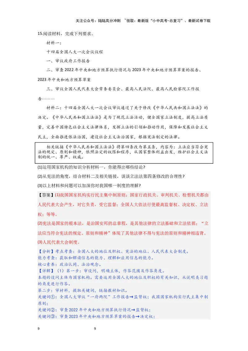 (解析版)2024年中考道德与法治一轮复习讲练测八年级下册第三单元人民当家作主_02中考总复习（2026版更新中）_07-道法-中考总复习_2024年中考复习资料_一轮复习