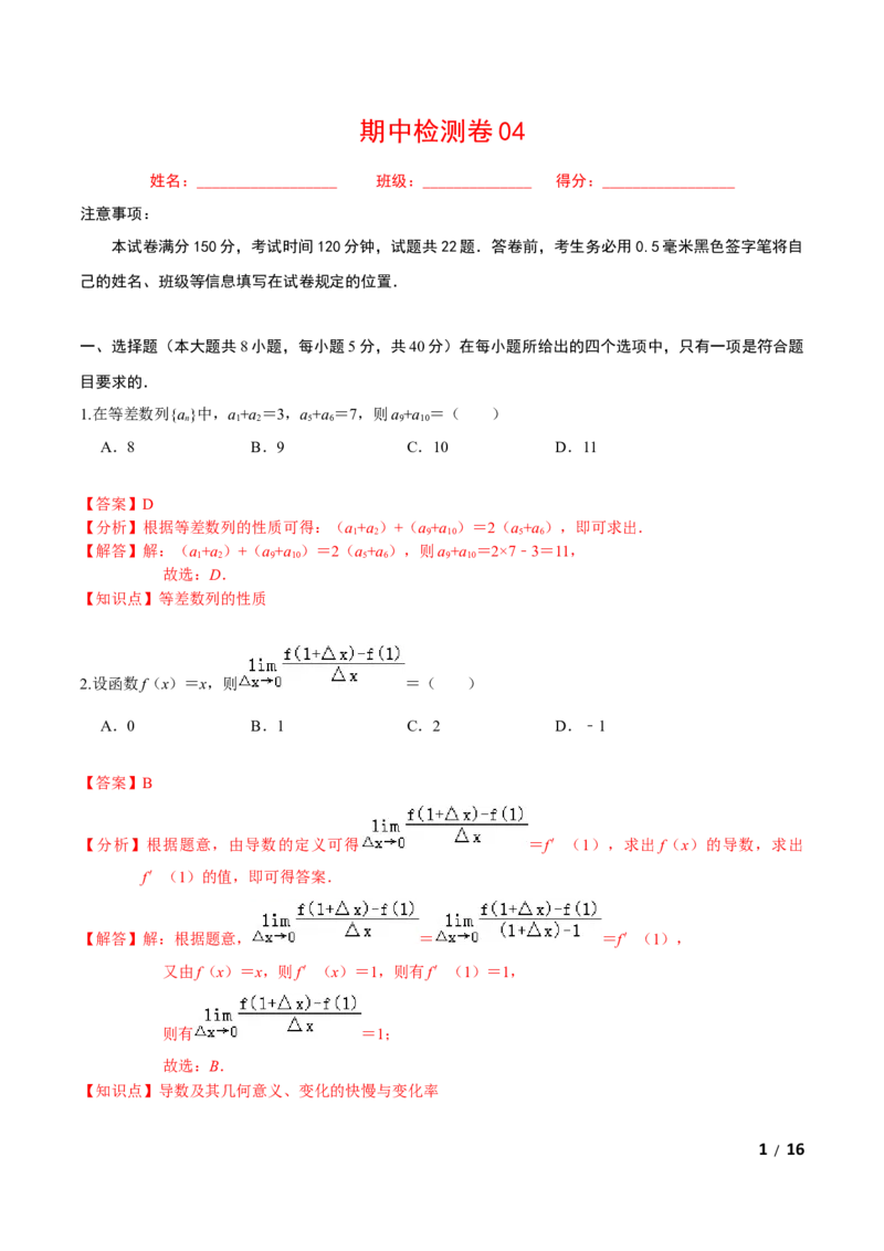 必刷卷04-高二数学下学期期中仿真必刷模拟卷（人教A版2019）（解析版）_E015高中全科试卷_数学试题_选修2_03.期中测试_必刷卷04-高二数学下学期期中仿真必刷模拟卷（人教A版2019）