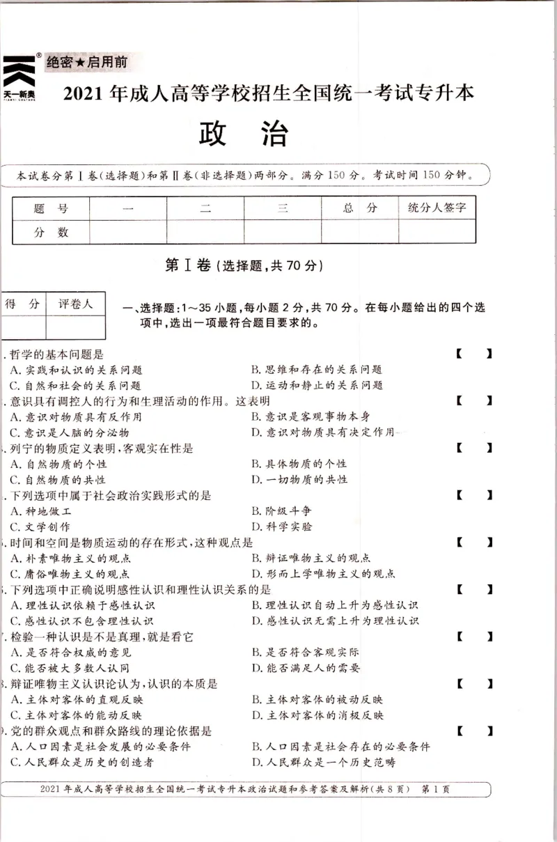 2021年专升本（政治）真题及答案解析_成考本科-所有考试科目-近10年真题和答案+2026备考通关资料大全_政治-近10年真题和答案+2026成考本科备考通关资料大全