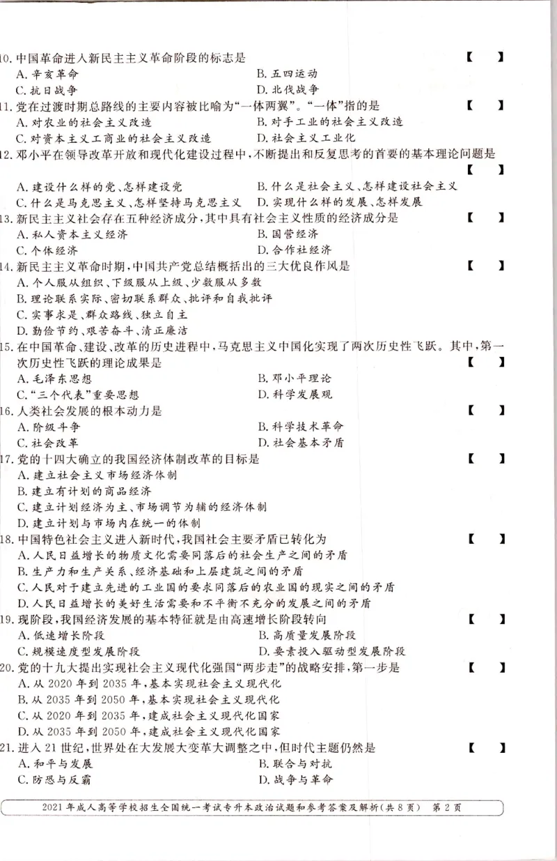 2021年专升本（政治）真题及答案解析_成考本科-所有考试科目-近10年真题和答案+2026备考通关资料大全_政治-近10年真题和答案+2026成考本科备考通关资料大全