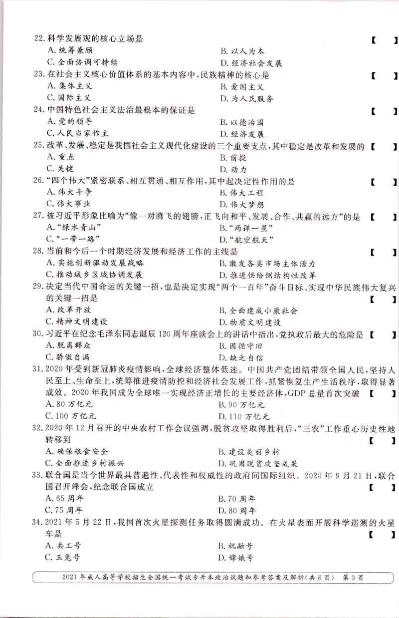 2021年专升本（政治）真题及答案解析_成考本科-所有考试科目-近10年真题和答案+2026备考通关资料大全_政治-近10年真题和答案+2026成考本科备考通关资料大全