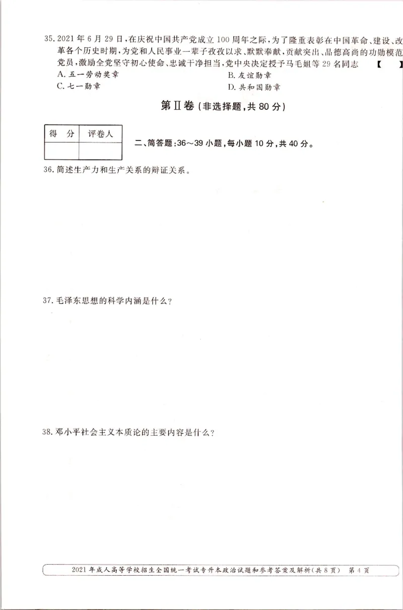 2021年专升本（政治）真题及答案解析_成考本科-所有考试科目-近10年真题和答案+2026备考通关资料大全_政治-近10年真题和答案+2026成考本科备考通关资料大全