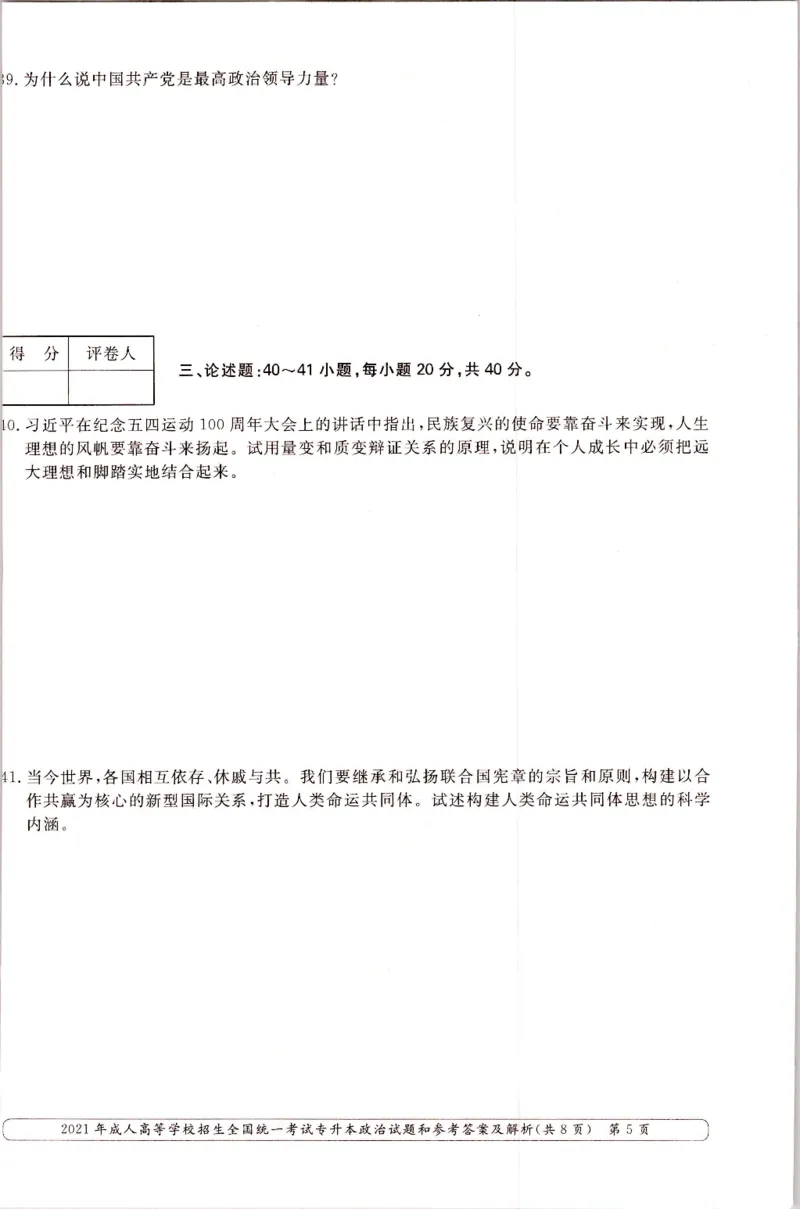 2021年专升本（政治）真题及答案解析_成考本科-所有考试科目-近10年真题和答案+2026备考通关资料大全_政治-近10年真题和答案+2026成考本科备考通关资料大全