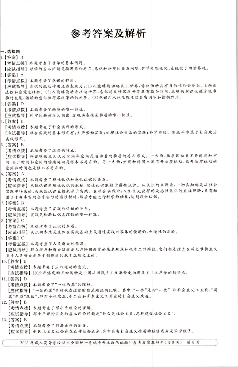 2021年专升本（政治）真题及答案解析_成考本科-所有考试科目-近10年真题和答案+2026备考通关资料大全_政治-近10年真题和答案+2026成考本科备考通关资料大全