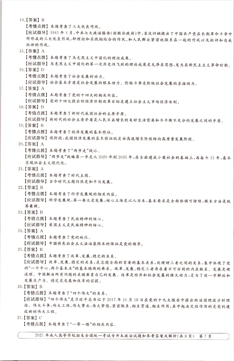 2021年专升本（政治）真题及答案解析_成考本科-所有考试科目-近10年真题和答案+2026备考通关资料大全_政治-近10年真题和答案+2026成考本科备考通关资料大全
