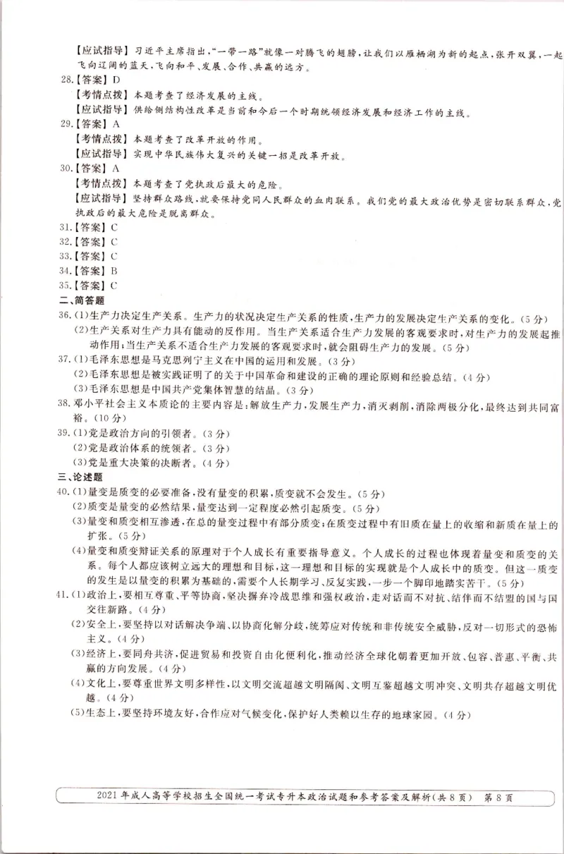 2021年专升本（政治）真题及答案解析_成考本科-所有考试科目-近10年真题和答案+2026备考通关资料大全_政治-近10年真题和答案+2026成考本科备考通关资料大全