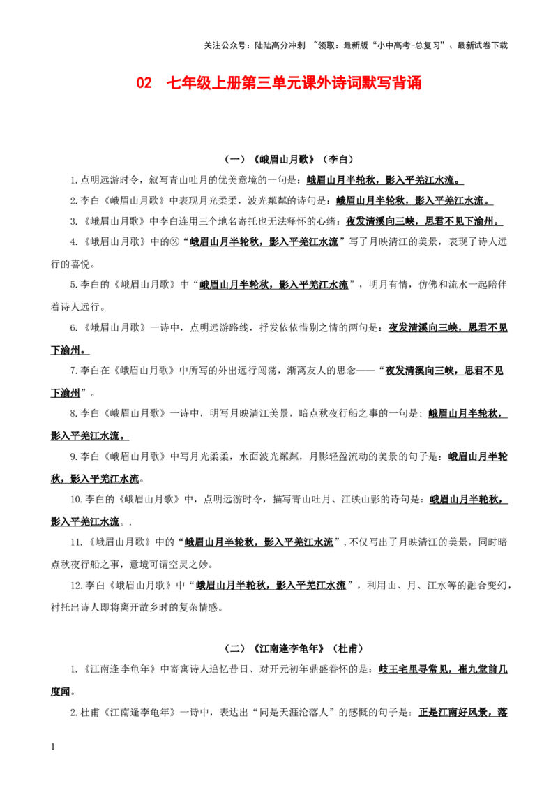 02+七年级上册第三单元课外诗词默写背诵-2025年中考语文古诗文默写背诵与强化训练_02中考总复习（2026版更新中）_01-语文-中考总复习_2025年中考资料_中考文言文专项