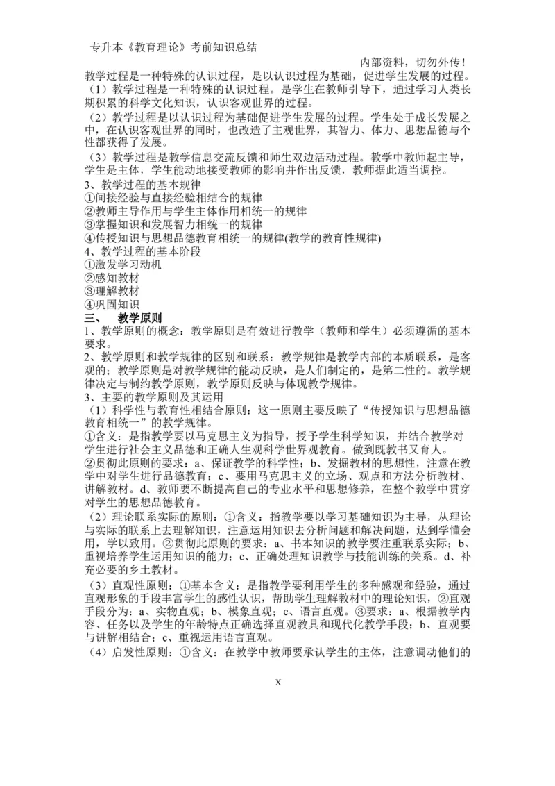 专升本《教育理论》知识点总结_成考本科-所有考试科目-近10年真题和答案+2026备考通关资料大全_教育理论-近10年真题和答案+2026成考本科备考通关资料大全