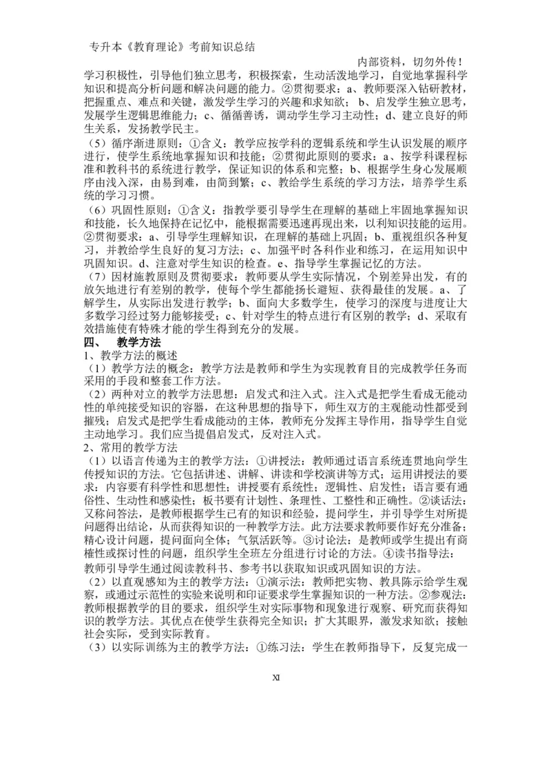 专升本《教育理论》知识点总结_成考本科-所有考试科目-近10年真题和答案+2026备考通关资料大全_教育理论-近10年真题和答案+2026成考本科备考通关资料大全