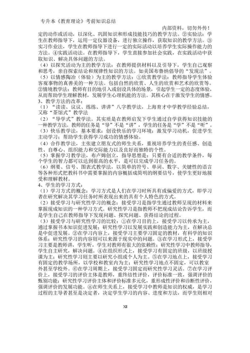 专升本《教育理论》知识点总结_成考本科-所有考试科目-近10年真题和答案+2026备考通关资料大全_教育理论-近10年真题和答案+2026成考本科备考通关资料大全