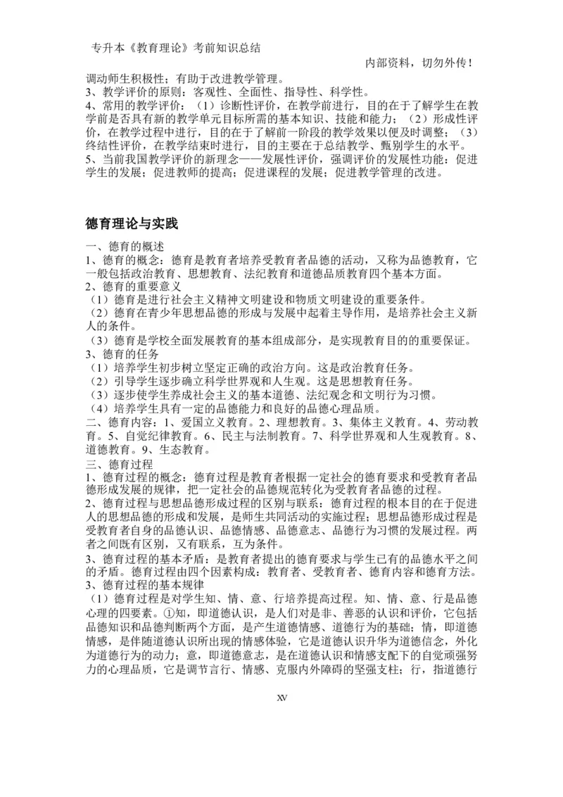 专升本《教育理论》知识点总结_成考本科-所有考试科目-近10年真题和答案+2026备考通关资料大全_教育理论-近10年真题和答案+2026成考本科备考通关资料大全