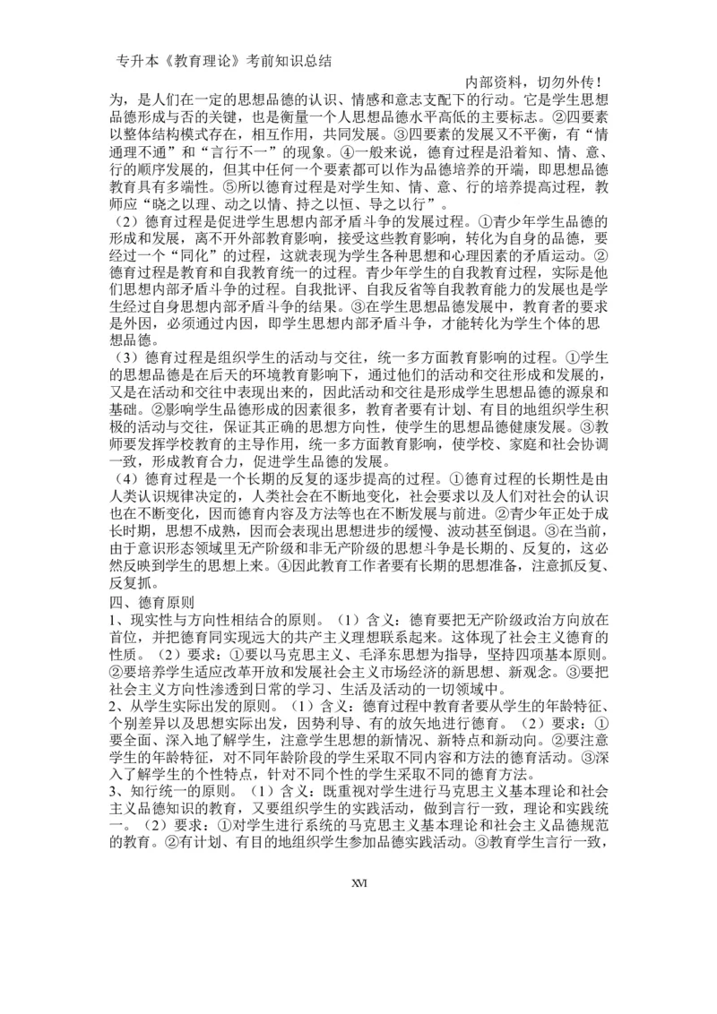 专升本《教育理论》知识点总结_成考本科-所有考试科目-近10年真题和答案+2026备考通关资料大全_教育理论-近10年真题和答案+2026成考本科备考通关资料大全