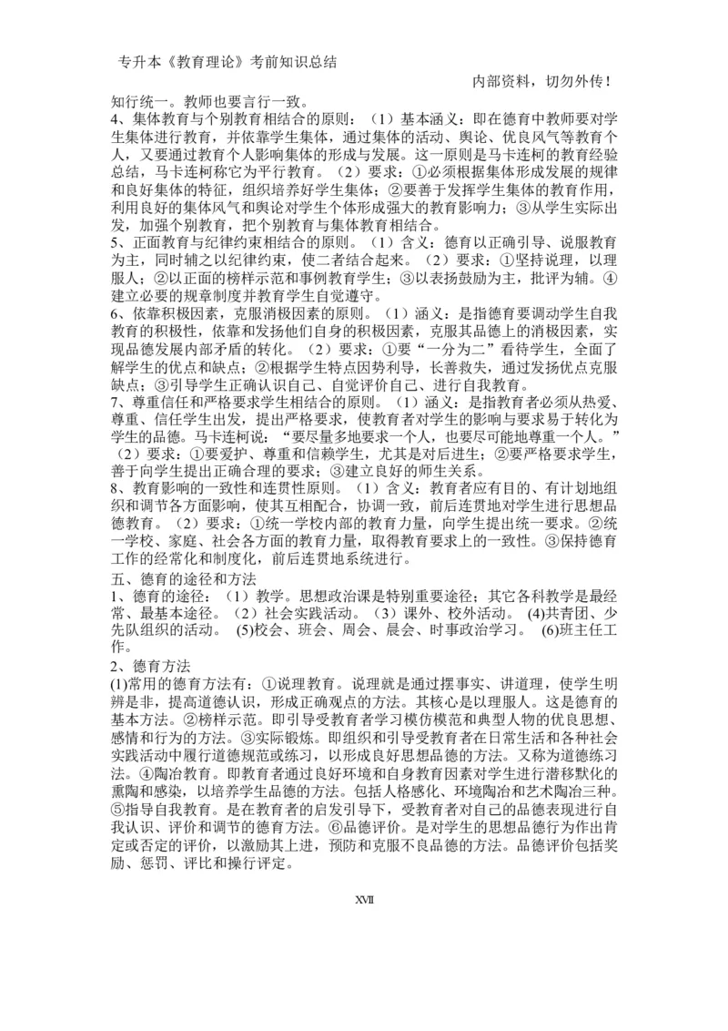 专升本《教育理论》知识点总结_成考本科-所有考试科目-近10年真题和答案+2026备考通关资料大全_教育理论-近10年真题和答案+2026成考本科备考通关资料大全