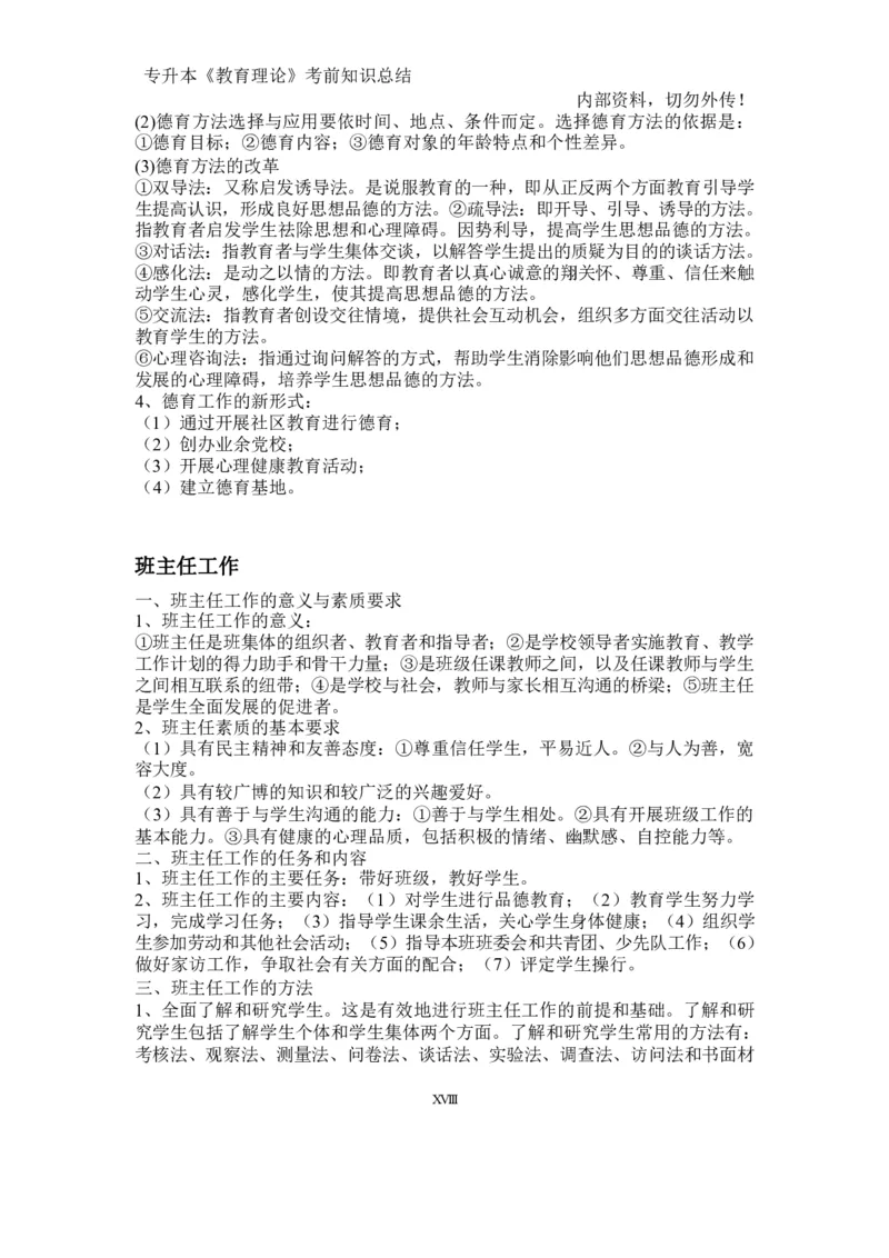 专升本《教育理论》知识点总结_成考本科-所有考试科目-近10年真题和答案+2026备考通关资料大全_教育理论-近10年真题和答案+2026成考本科备考通关资料大全