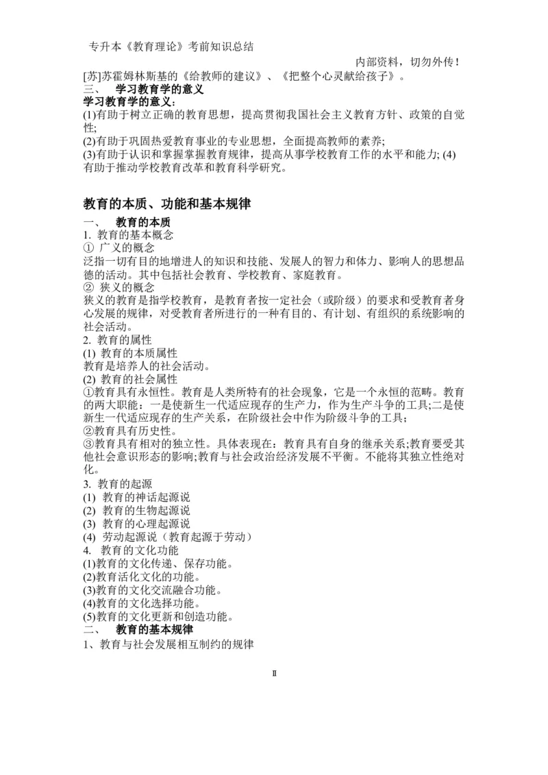 专升本《教育理论》知识点总结_成考本科-所有考试科目-近10年真题和答案+2026备考通关资料大全_教育理论-近10年真题和答案+2026成考本科备考通关资料大全